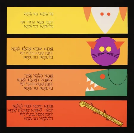 多数の Agam - Haggadah – Had Gadya #1 (The Little Lamb)