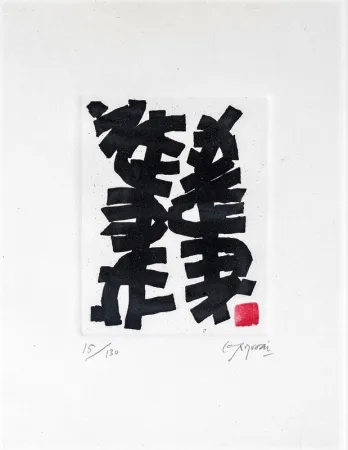 エッチングと　アクチアント Capogrossi - Senza titolo