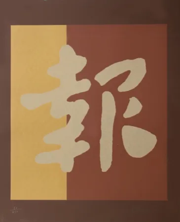 シルクスクリーン Chryssa - Chinatown 2