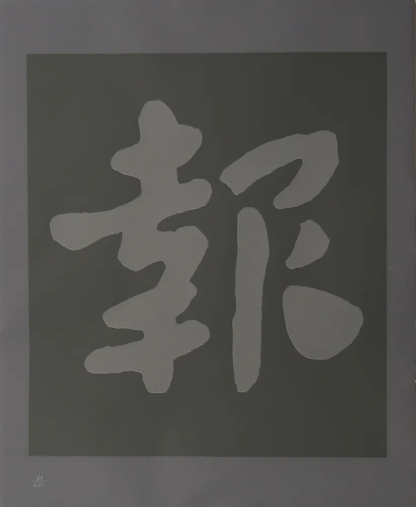 シルクスクリーン Chryssa - Chinatown 6