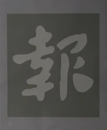 シルクスクリーン Chryssa - Chinatown 6