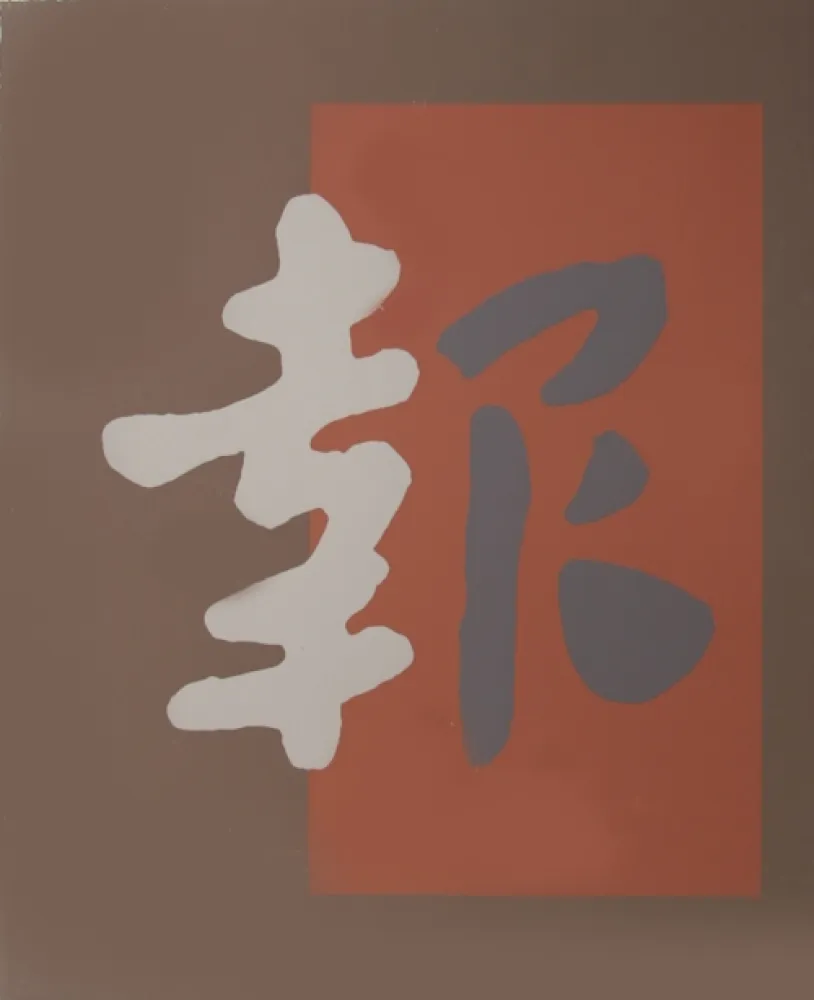 シルクスクリーン Chryssa - Chinatown 8