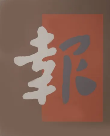 シルクスクリーン Chryssa - Chinatown 8