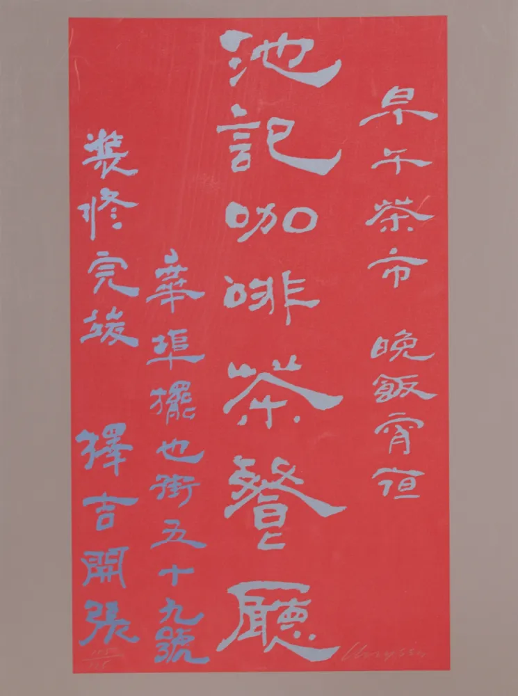 シルクスクリーン Chryssa - Untitled - Chinese Characters (Red on Mauve)