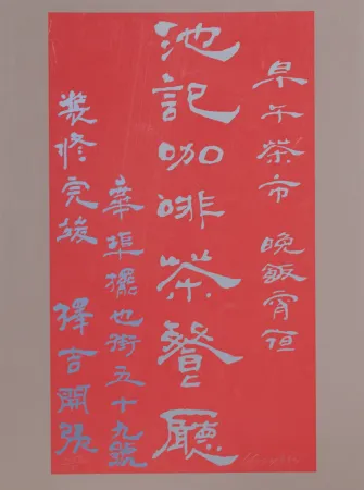 シルクスクリーン Chryssa - Untitled - Chinese Characters (Red on Mauve)