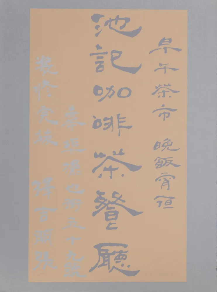 シルクスクリーン Chryssa - Untitled - Chinese Characters (Tan on Silver)