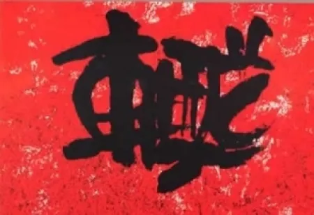 リトグラフ Ki Chang - Sans titre