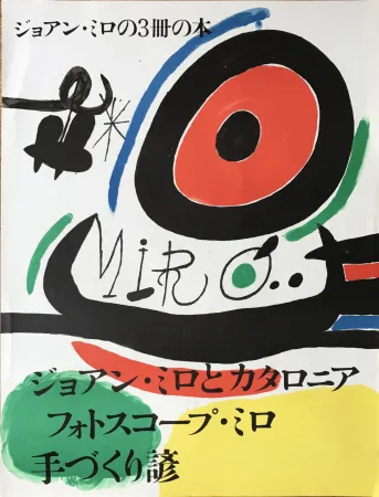 技術的なありません Miró - Affiche pour l’ exposition de 3 livres de Joan Miro a Osaka: Joan Miro y Catalunya, Les Esencias de la Terra et Ma de Proverbis 